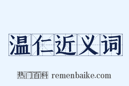 温仁近义词是什么意思的图片